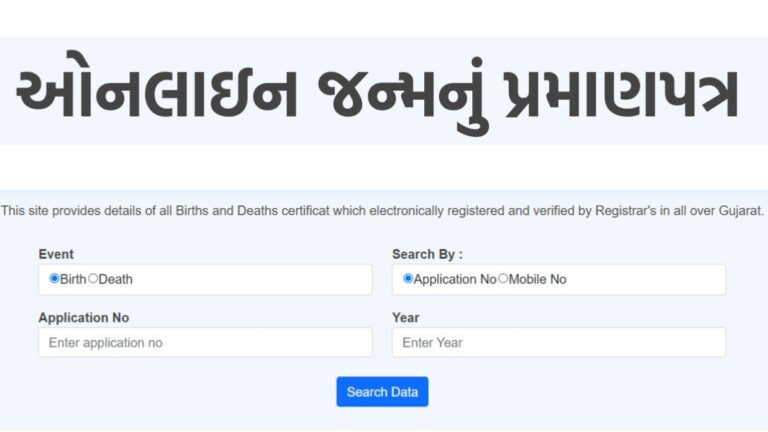 How To Get Birth Certificate Online જન્મ પ્રમાણપત્ર ડાઉનલોડ કરો ઓનલાઈન Technicalhelps