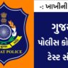 Gujarat Police Bharti Quiz 2: Best Quiz for Candidates Preparing for Gujarat Police Recruitment