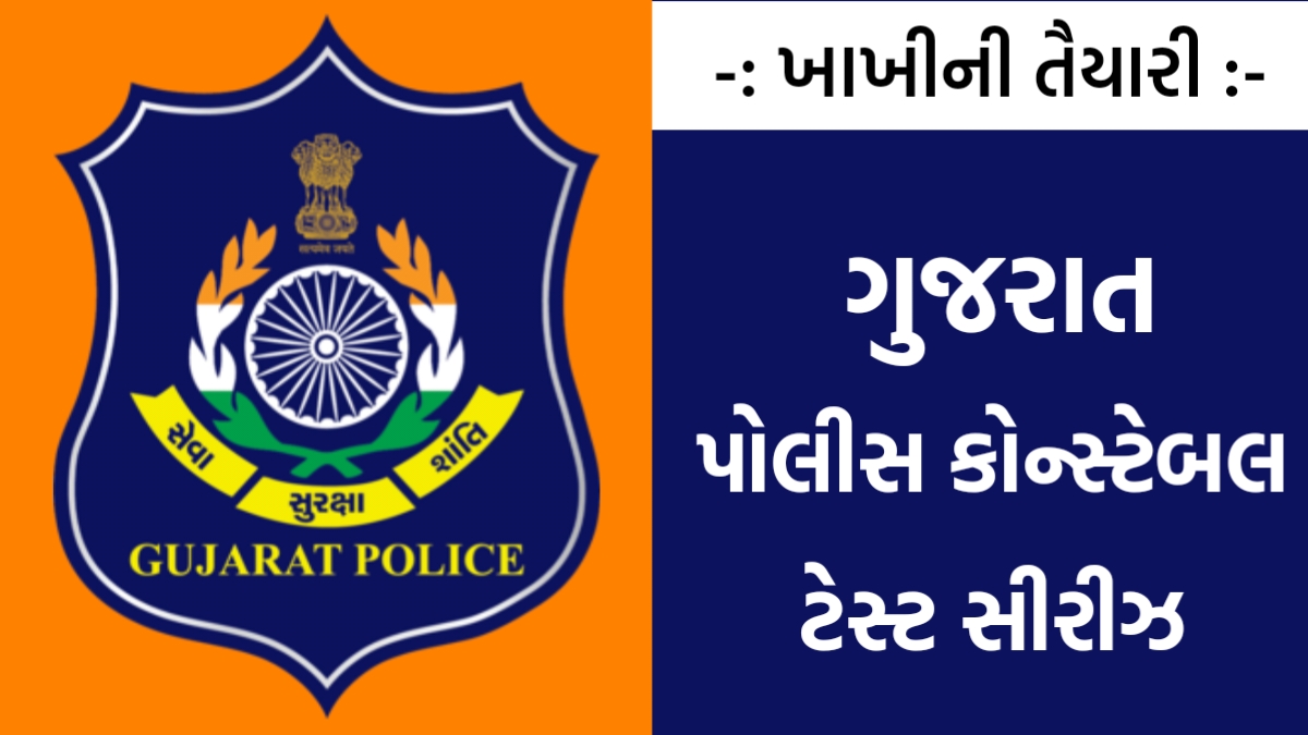 Gujarat Police Bharti Quiz 2: Best Quiz for Candidates Preparing for Gujarat Police Recruitment