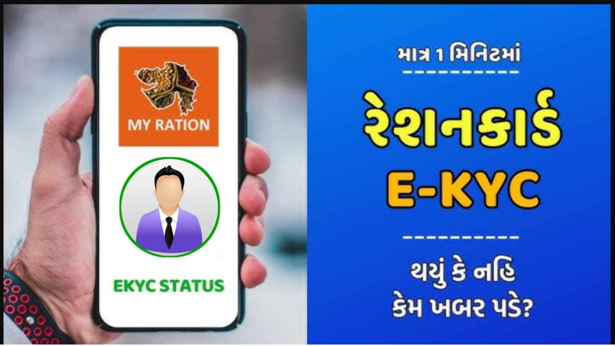 My Ration Gujarat રેશન કાર્ડમાં E-KYC કેવી રીતે કરવું, તમારા રાસન કાર્ડની મળવા પાત્ર જથ્થો જુઓ