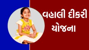 Vahali Dikari Yojana Gujarati 2024