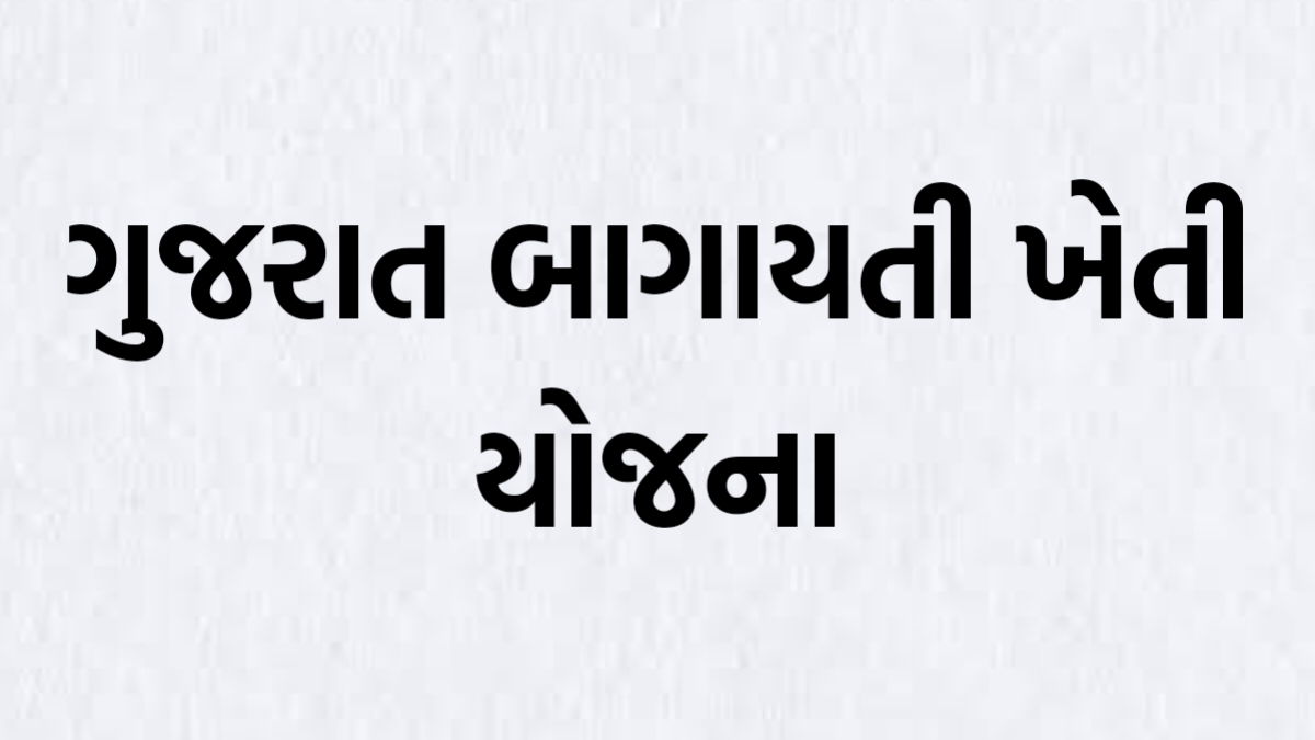 Gujarat Bagayati Kheti Sahay Yojana 2023