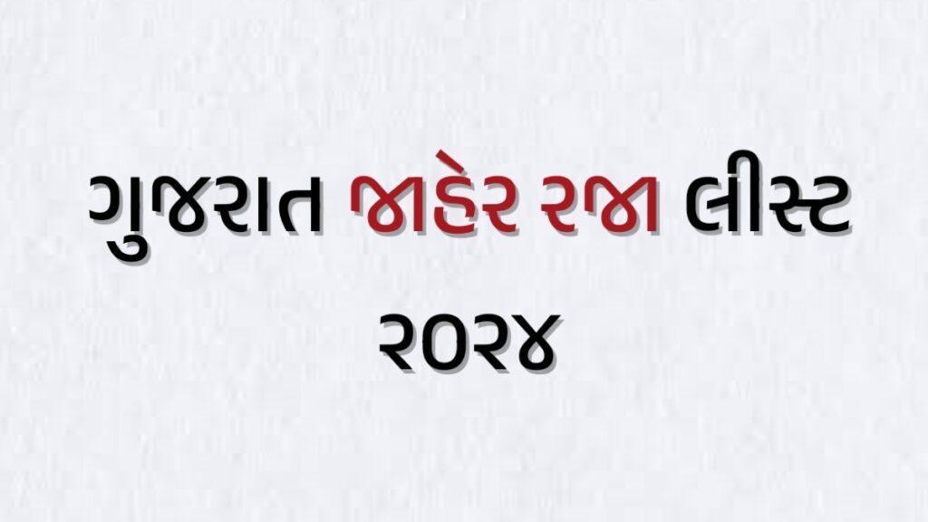 Public Holiday List 2024 ગુજરાત જાહેર અને મરજિયાત રજા લિસ્ટ જાહેર