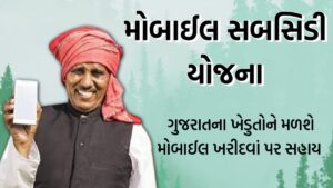 Gujarat Farmer Smartphone Yojana