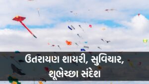 Uttarayan Quotes in Gujarati