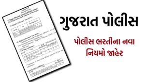 Gujarat Police Bharti New Rules