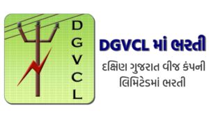 DGVCL Recruitment 2024