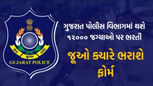 Gujarat Police Bharti 2024
