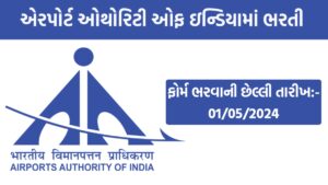 AAI Recruitment 2024 Recruitment for 490 Posts in Airport Authority of India