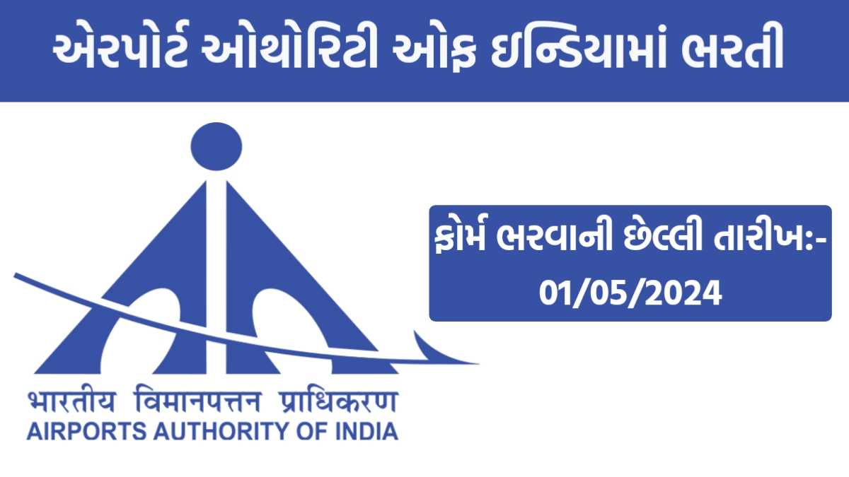 AAI Recruitment 2024 Recruitment for 490 Posts in Airport Authority of India