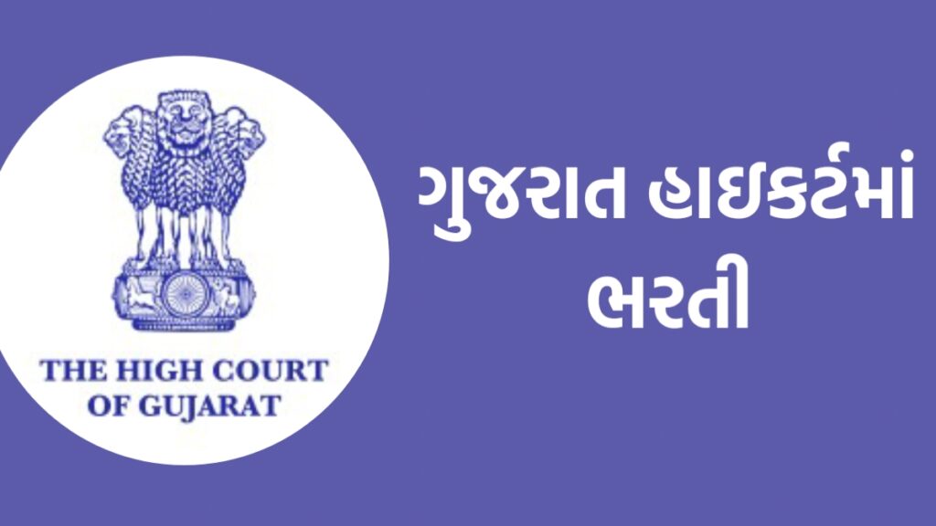 Gujarat High Court Bharti 2024: ગુજરાત હાઈકોર્ટમાં બમ્પર ભરતીની જાહેરાત ...