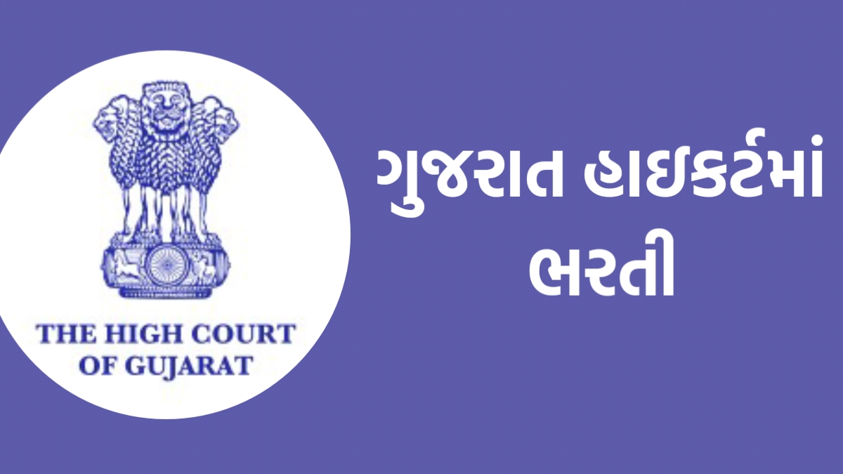 Gujarat high court Bharti 2024