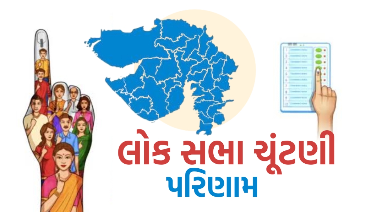 Lok Sabha Election Results 2024 : Constituency Wise Lok Sabha Election Results 2024, લોકસભા ચૂંટણી પરિણામ 2024,