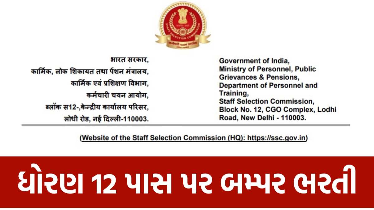 SSC Recruitment 2024 સ્ટાફ સિલેક્શન કમિશનમાં 2006 જગ્યાઓ પર ભરતી