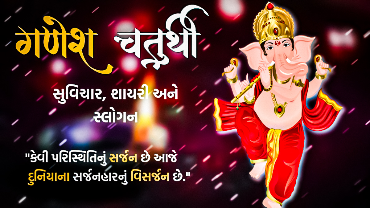 Ganesh Chaturthi Shayari in Gujarati: ગણેશ ચતુર્થી શાયરી, SMS, Quotes અને શેર કરીને પાઠવો શુભેચ્છાઓ