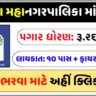 VMC Firemen Recruitment 2024 Recruitment for the post of Fireman in Vadodara Municipality