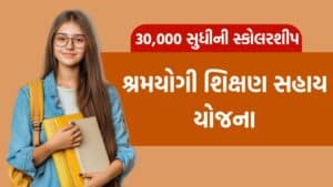 Shramyogi Shikshan Sahay Yojana 2025