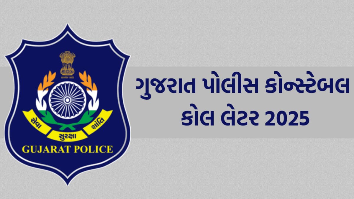 Gujarat LRD Constable Call Letter 2025 Download Police Admit Card @ ojas.gujarat.gov.in