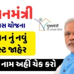 PM Awas New Beneficiary List 2025 Released! Only These People Will Get ₹1.20 Lakh