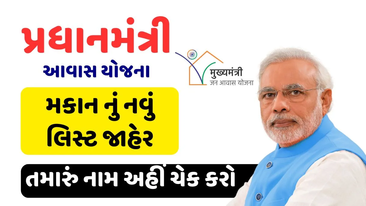 PM Awas New Beneficiary List 2025 Released! Only These People Will Get ₹1.20 Lakh