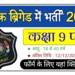 Sabarkantha Traffic Brigade Recruitment 2025: Apply Offline for 13 Posts