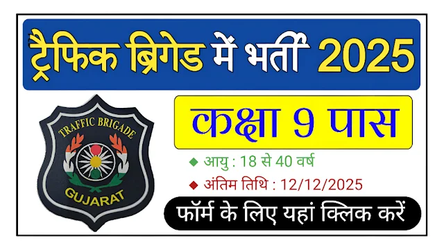 Sabarkantha Traffic Brigade Recruitment 2025: Apply Offline for 13 Posts